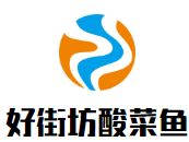 好街坊酸菜魚加盟