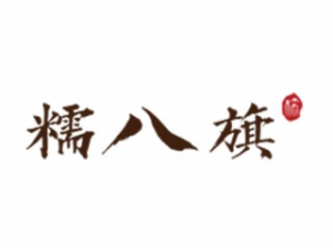 糯八旗加盟