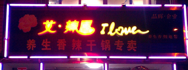 艾辣屋加盟