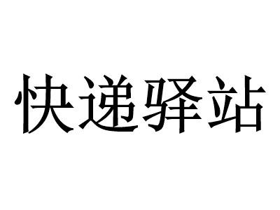 快遞驛站加盟