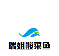 瑞姐酸菜魚加盟