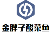 金胖子酸菜魚加盟