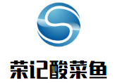 榮記酸菜魚加盟