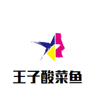 王子酸菜魚加盟