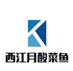 西江月酸菜魚加盟