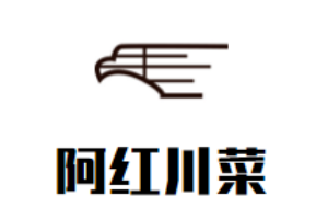 阿紅川菜酸菜魚加盟