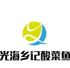 光海鄉記酸菜魚加盟