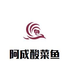 阿成酸菜魚(yú)加盟