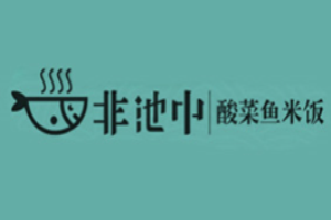 非池中骨湯酸菜魚加盟
