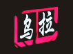 烏拉火鍋加盟