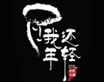 我還年輕毛肚火鍋加盟