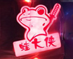 蛙大俠香辣牛蛙火鍋加盟