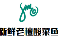 新鮮老檀酸菜魚加盟