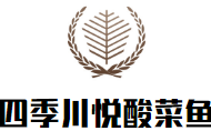 四季川悅酸菜魚加盟