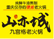 山亦城老火鍋加盟