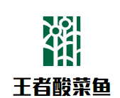 王者酸菜魚加盟