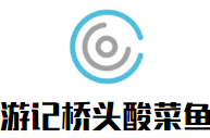 游記橋頭酸菜魚加盟