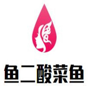 魚(yú)二老壇子酸菜魚(yú)加盟