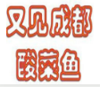 又見(jiàn)成都酸菜魚(yú)加盟