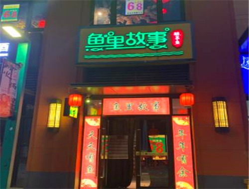 魚里故事酸菜魚加盟