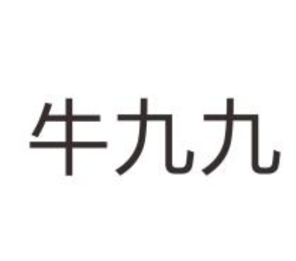 牛九九牛雜加盟