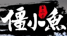 僵小魚酸菜魚加盟