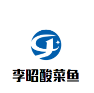 李昭酸菜魚加盟