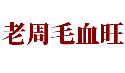 老周毛血旺加盟