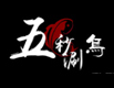 五秒涮烏魚