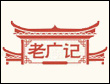 老廣記加盟