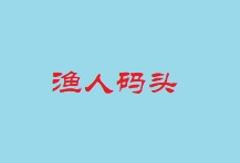 漁人碼頭酸菜魚飯加盟