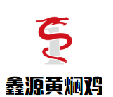 鑫源黃燜雞加盟