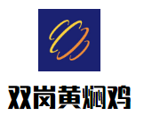 雙崗黃燜雞加盟