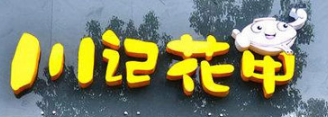 川記花甲米線加盟