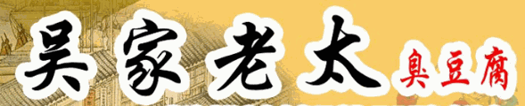 吳家老太臭豆腐加盟