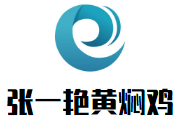 張一艷黃燜雞加盟