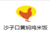 沙子口黃燜雞加盟