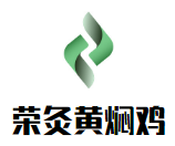 榮灸黃燜雞加盟