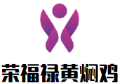 榮福祿黃燜雞加盟