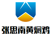 張思南黃燜雞加盟