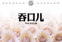 吞口兒抄手加盟