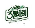 三點一刻奶茶加盟