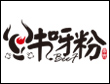 牛呀粉煸香燒鍋粉加盟