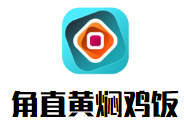 角直黃燜雞飯加盟