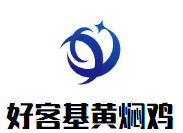 好客基黃燜雞加盟