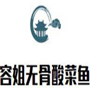 容姐無骨酸菜魚加盟