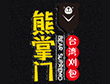 熊掌門臺灣刈包加盟