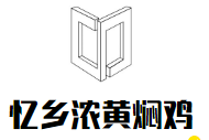 憶鄉濃黃燜雞加盟