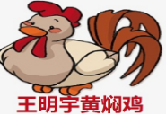 王明宇黃燜雞加盟