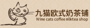 九貓歐式奶茶鋪加盟